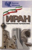 Иран. Туристическое путушествие
