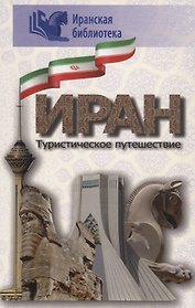 Иран. Туристическое путушествие