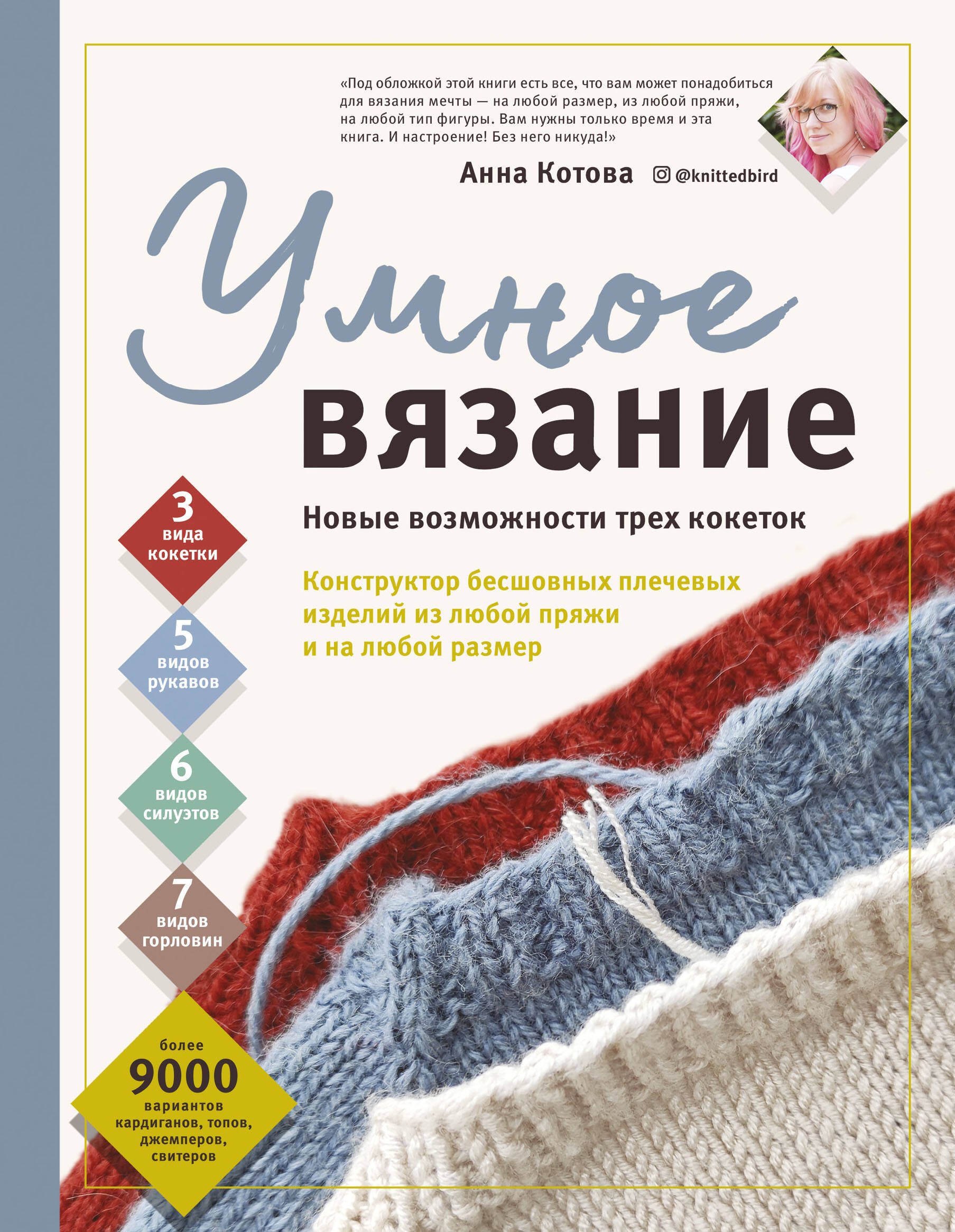 Вязание. Валяние УМНОЕ ВЯЗАНИЕ. Новые возможности трех кокеток. Конструктор бесшовных плечевых изделий из любой пряжи и на любой размер