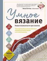 УМНОЕ ВЯЗАНИЕ. Новые возможности трех кокеток. Конструктор бесшовных плечевых изделий из любой пряжи и на любой размер