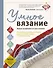 УМНОЕ ВЯЗАНИЕ. Новые возможности трех кокеток. Конструктор бесшовных плечевых изделий из любой пряжи и на любой размер - 0