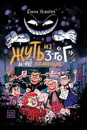 Жуть из 3-го Г и её команда