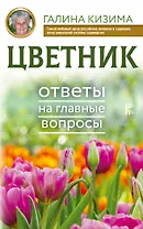 Цветник. Ответы на главные вопросы