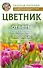 Цветник. Ответы на главные вопросы - 0