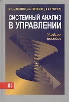 Системный анализ в управлении