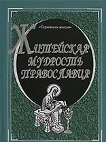 Житейская мудрость православия (Скрижали мысли). Александров М. (Клуб 36,6)