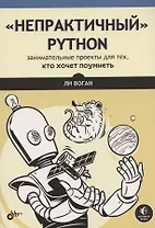 "Непрактичный" Python: занимательные проекты для тех, кто хочет поумнеть