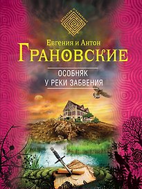 Особняк у реки забвения: роман