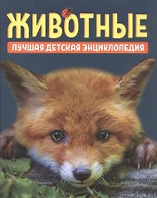 Животные. Лучшая детская энциклопедия