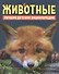 Животные. Лучшая детская энциклопедия - 0