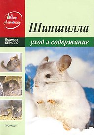 Шиншилла Уход и содержание в домашних условиях / (мягк) (Мир увлечений). Берилло Л. (Профиздат)
