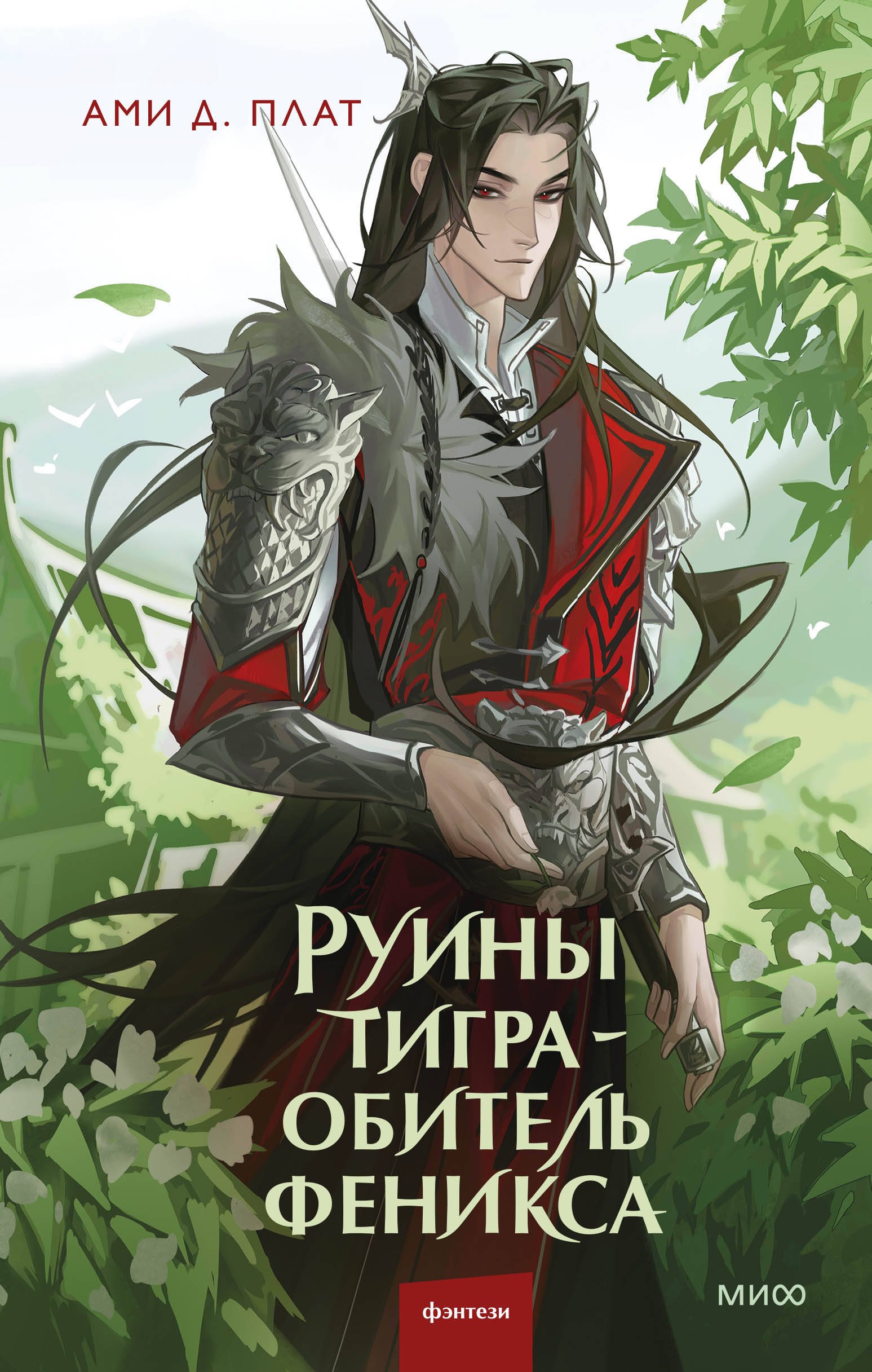 

Руины тигра – обитель феникса