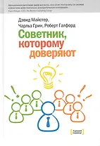 Советник, которому доверяют