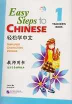Easy Steps to Chinese vol.1 Teacher's book