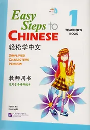 Easy Steps to Chinese vol.1 Teacher's book