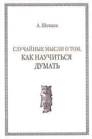 Случайные мысли о том, как научиться думать