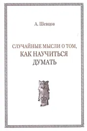 Случайные мысли о том, как научиться думать