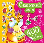 400Чудо-наклеек Сказочный мир