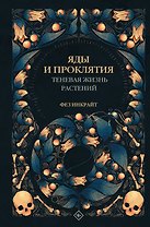 Яды и проклятия. Теневая жизнь растений