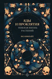 Яды и проклятия. Теневая жизнь растений