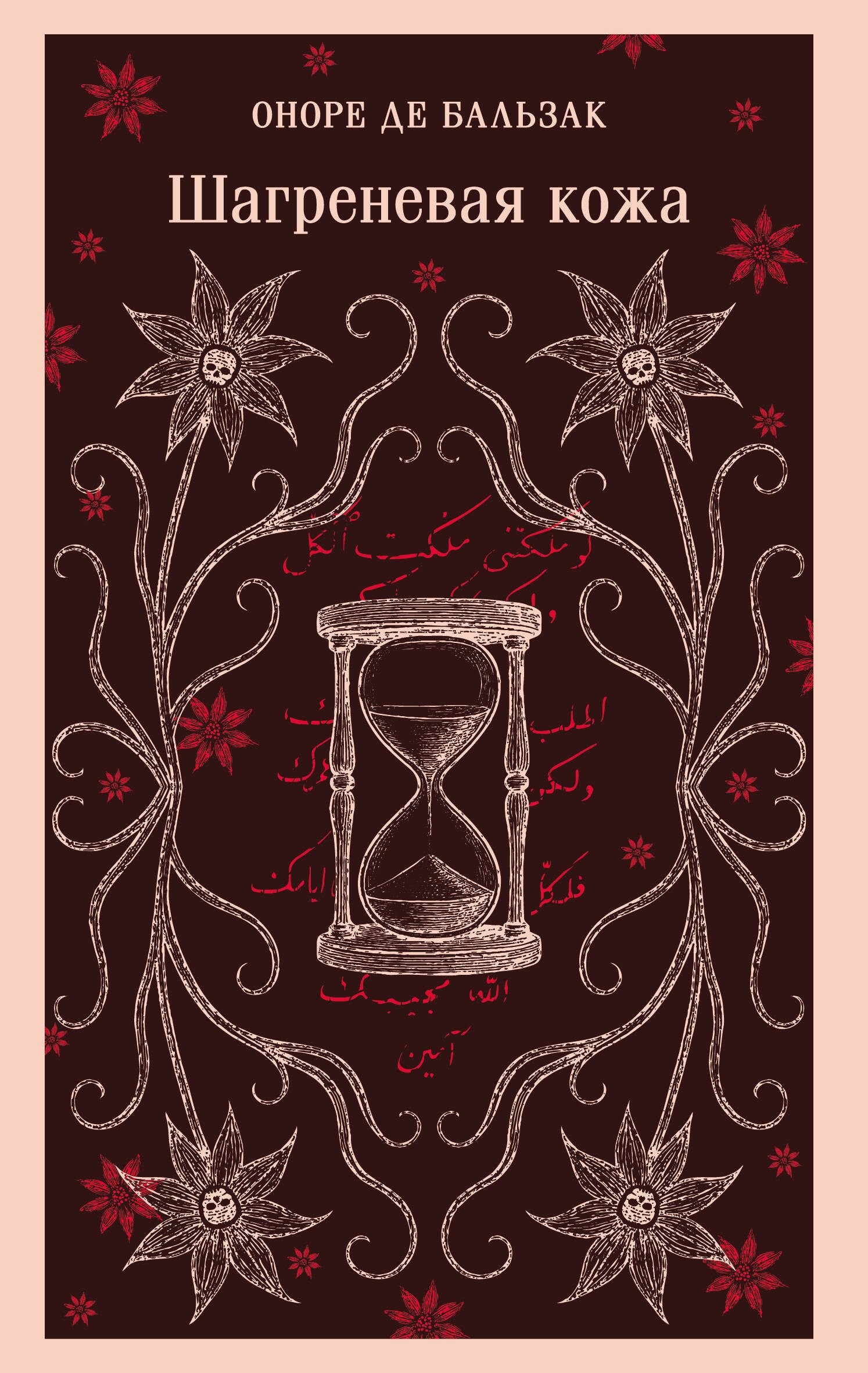 

Шагреневая кожа