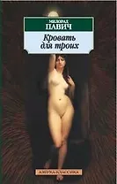 К/м Павич. Кровать для троих