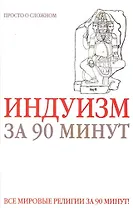 Индуизм за 90 минут