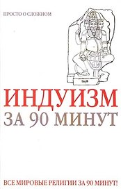 Индуизм за 90 минут