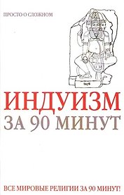 Индуизм за 90 минут