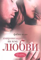 Импровизация на тему любви