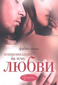Импровизация на тему любви
