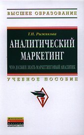 Аналитический маркетинг: что должен знать маркетинговый аналитик: Учеб. пособие