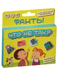 Фанты Что не так (1203215) (3+) (коробка)