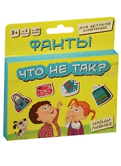 Фанты Что не так (1203215) (3+) (коробка)