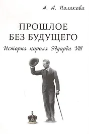 Прошлое без будущего История короля Эдуарда 8 (супер) Полякова