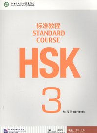 HSK Standard Course 3. Workbook + CD / Стандартный курс подготовки к HSK. Уровень 3. Рабочая тетрадь + MP3 CD