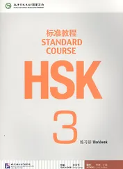 HSK Standard Course 3. Workbook + CD / Стандартный курс подготовки к HSK. Уровень 3. Рабочая тетрадь + MP3 CD