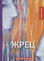 Жрец: рассказы, повести. Куприн А.