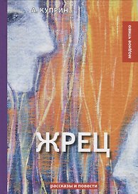 Жрец: рассказы, повести. Куприн А.