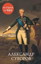 Александр Суворов