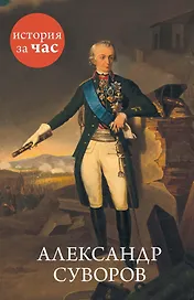 Александр Суворов