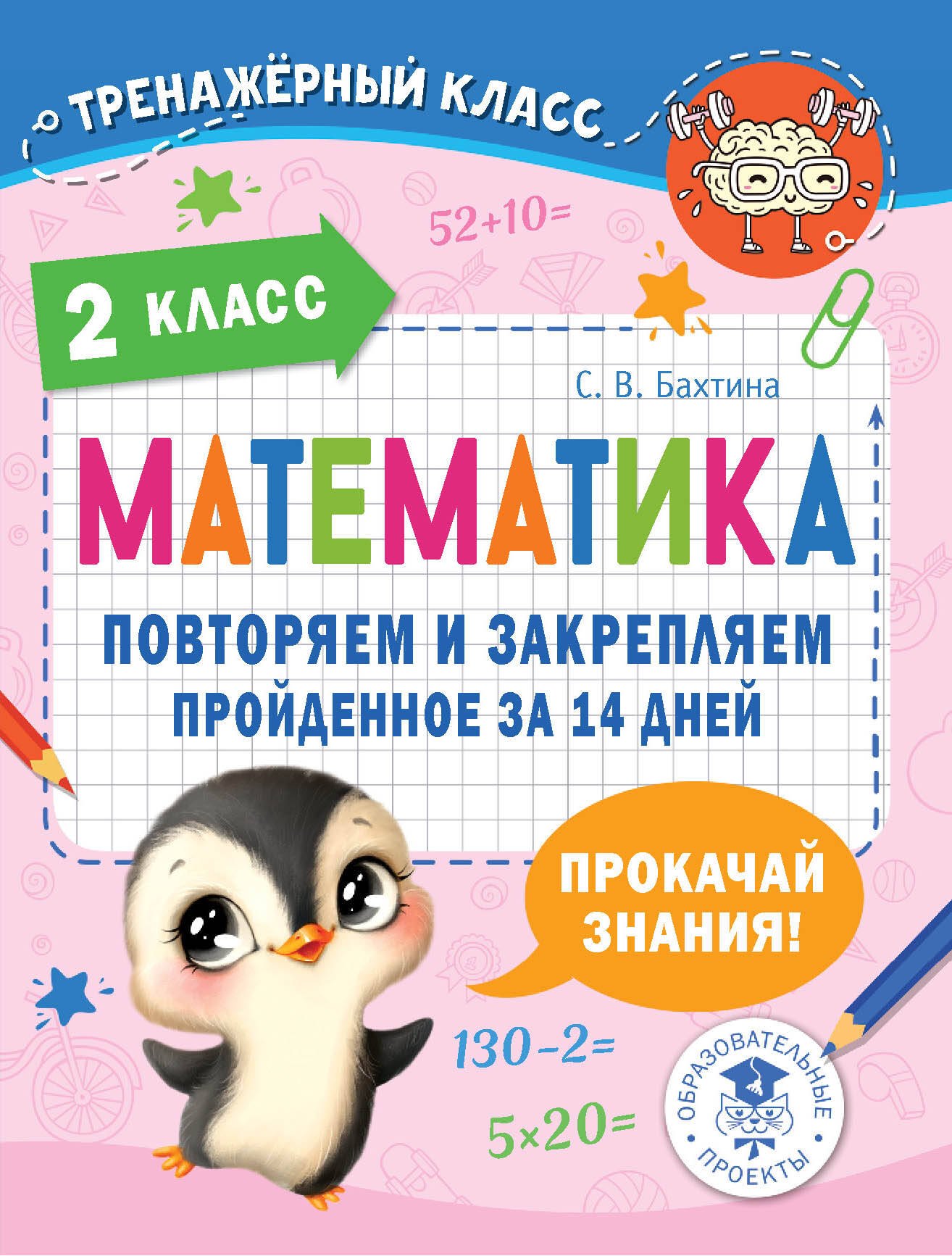 

Математика. Повторяем и закрепляем пройденное в 2 классе за 14 дней