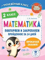 Математика. Повторяем и закрепляем пройденное в 2 классе за 14 дней