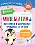 Математика. Повторяем и закрепляем пройденное в 2 классе за 14 дней - 0