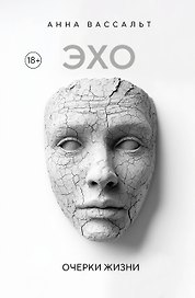 ЭХО. Очерки жизни