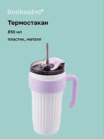 Термостакан с ручкой Цветной (пластик/металл) (850мл)