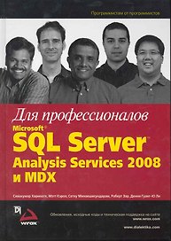 Microsoft SQL Server Analysis Services 2008 и MDX для профессионалов