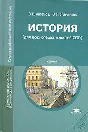 История (для всех специальностей СПО) (+2,3,4 изд) Учебник (Артемов)