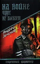 На войне чудес не бывает: роман