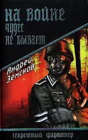 На войне чудес не бывает: роман